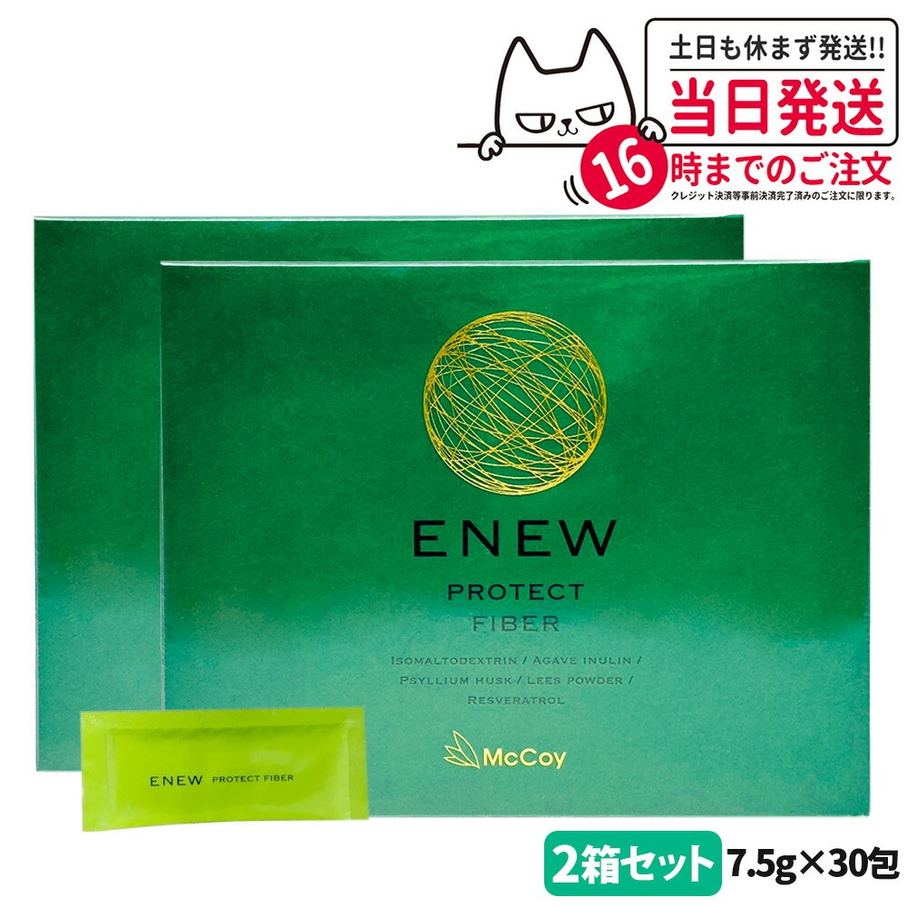 【2箱セット 国内正規品 賞味期限2028/01】マッコイ McCoy ENEW プロテクトファイバー 7.5g×30包 サプリメント PROTECT FIBER 食物繊維 腸内環境 送料無料