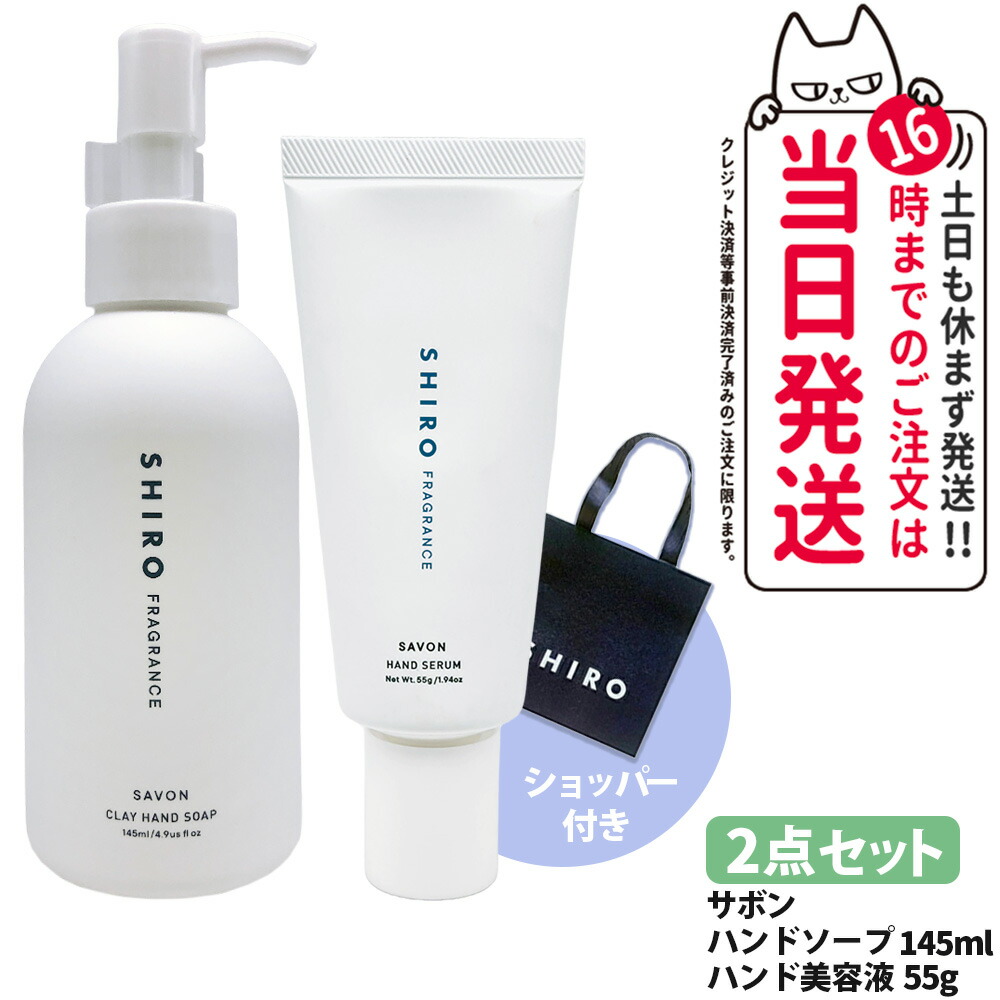【2点セット・ショッパー付き・箱なし】シロ SHIRO サボン クレイハンドソープ 145ml + ハンド美容液 55g ショッパー 香り ジェル ハンドケア ハンドジェル うるおい 保湿 ハンドソープ 送料無