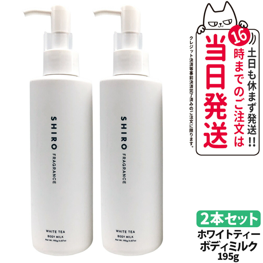 【2本仕掛ける・箱なし】シロ SHIRO 上半身牛乳 白いこと紅茶 195g 保湿乳状液 五体用乳状液 ボディスクケア シアバター 練り合わせる アズキ がごめ昆布 整肌構成成分 肌なじみが好いたらしい 芳ばしさ 潤い守りつづける もの堅い感  SHIRO 貨物輸送無料