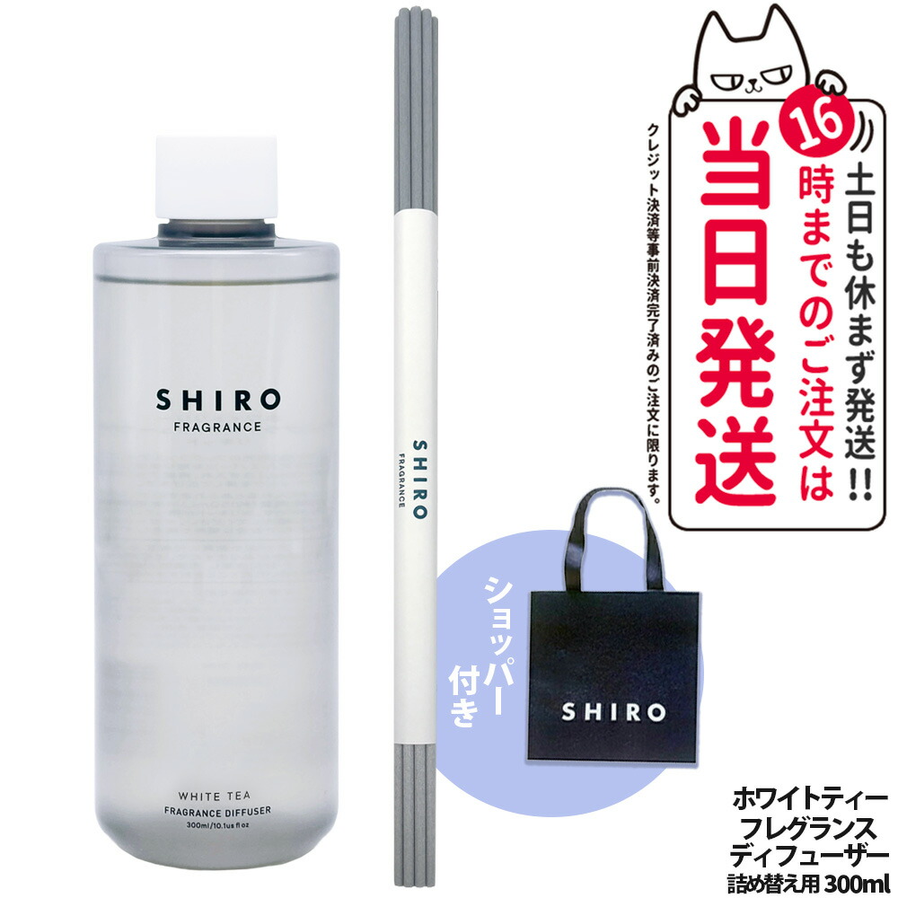 【ショッパー付き・箱なし】シロ SHIRO フレグランスディフューザー ホワイトティー 詰め替え300ml 正規袋付き リキッド 清潔感 香水 ルームフレグランス 芳香剤 ディフューザー スティック付 ガラスボトル 香り持続 乾燥対策空間 潤いを感じる空気 基空間演出 送料無料