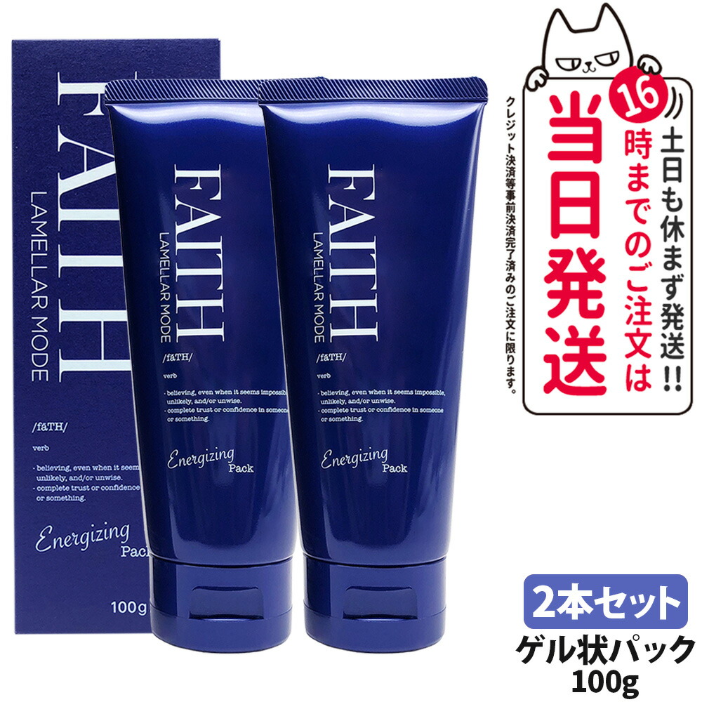 【2本セット】フェース FAITH ラメラモード エナジャイジングパック 100g 乾燥 保湿 フェイスマスク ゲル状パック うるおい サロン専売 美容室専売 送料無料