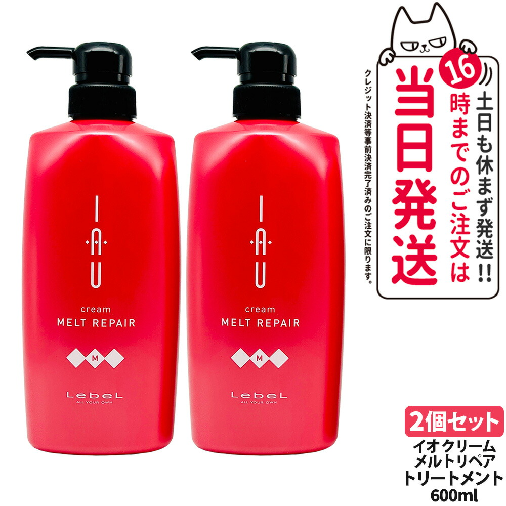 【2個セット】LebeL ルベル イオ クリーム メルトリペア ヘアトリートメント 600ml ヘア トリートメント ヘアケア 大容量 業務用 美容室 美容院 サロン ヘアサロン 保湿 ダメージ 地肌ケア うるおい まとまり 指通り なめらか くせ毛ケア デイリーヘアケア 送料無料
