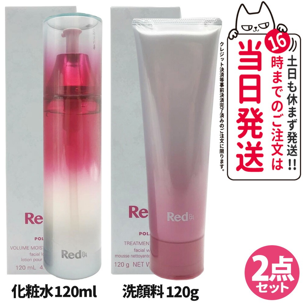 【2点セット 国内正規品】POLA ポーラ Red B.A ＜ 化粧水120ml + 洗顔料120g ＞ セット ボリュームモイスチャーローション トリートメントウォッシュ うるおい 洗顔フォーム 送料無料