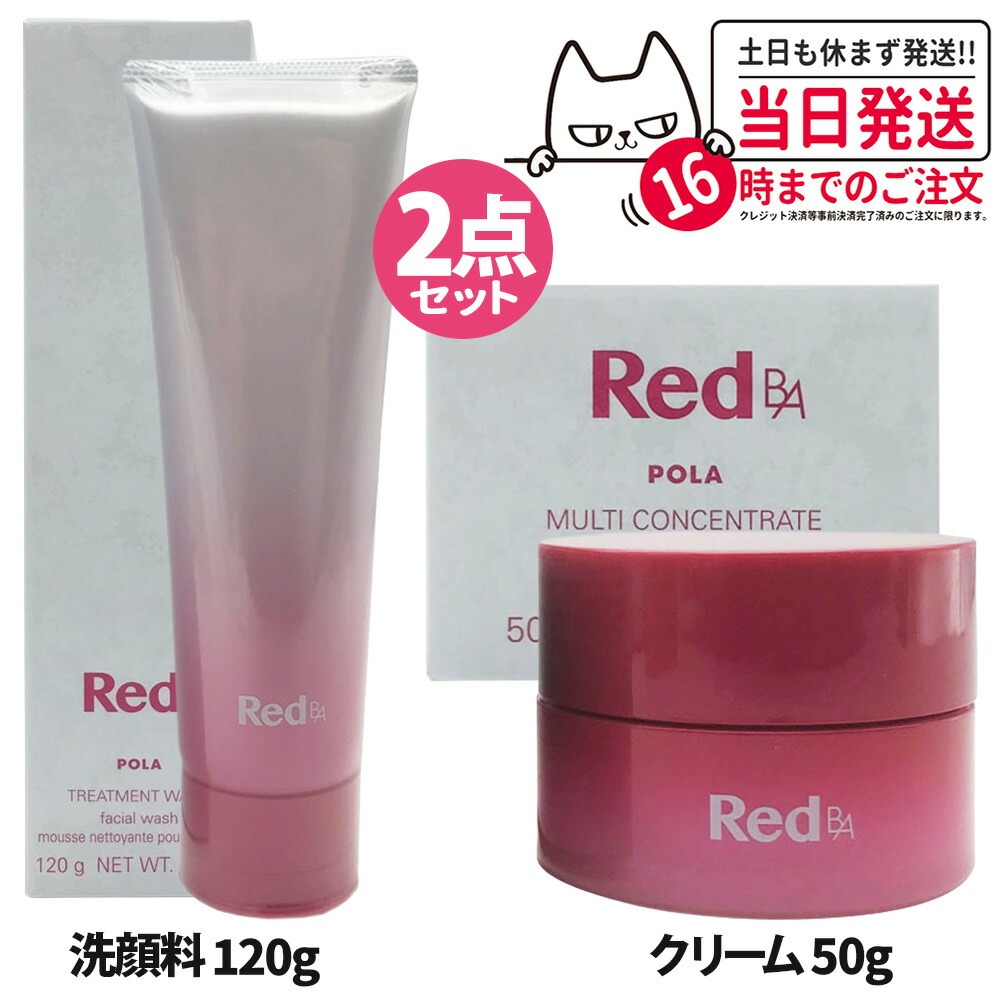 【2点セット 国内正規品】POLA ポーラ Red B.A ＜ クリーム50g + 洗顔料120g ＞ セット マルチコンセントレート / トリートメントウォッシュ フェイスクリーム うるおい 洗顔フォーム 送料無料