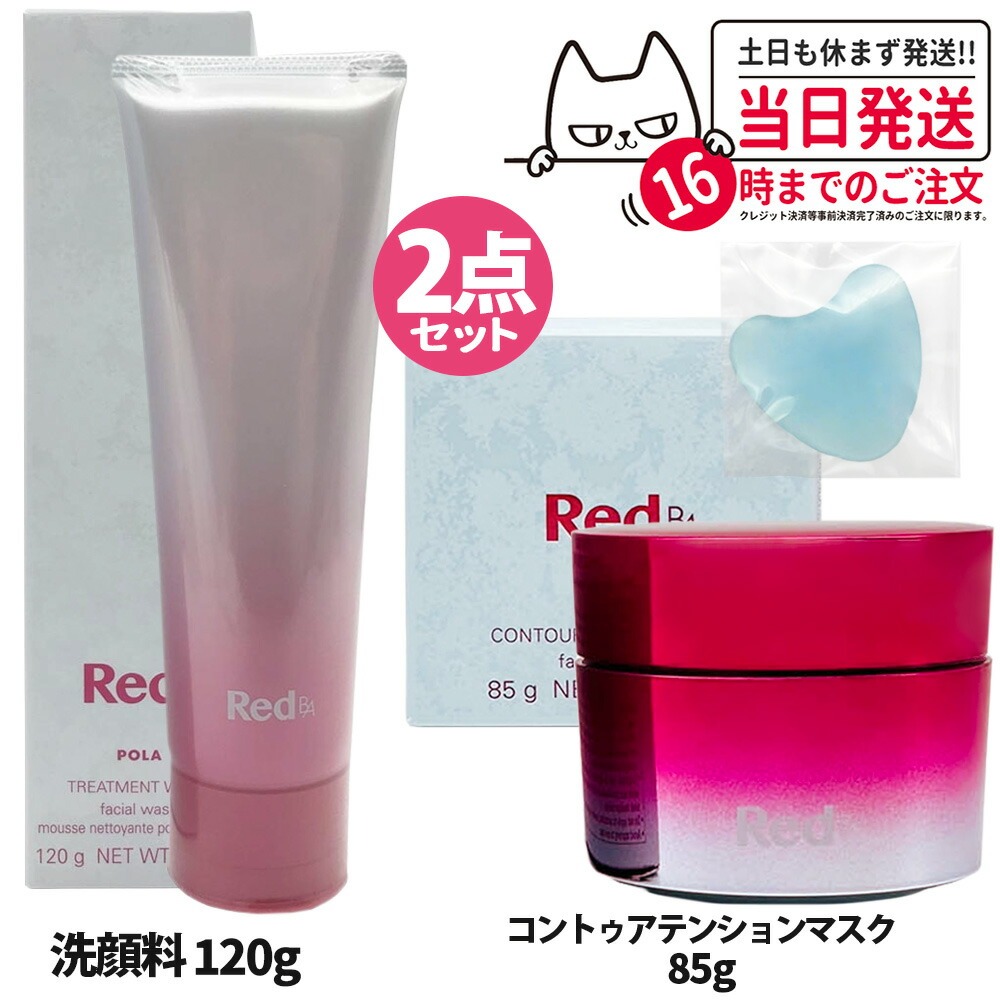 【2点セット 国内正規品】POLA ポーラ Red B.A ＜ マスク85g + 洗顔料120g ＞ セット コントゥアテンションマスク / トリートメントウォッシュ マスク うるおい 洗顔フォーム 送料無料