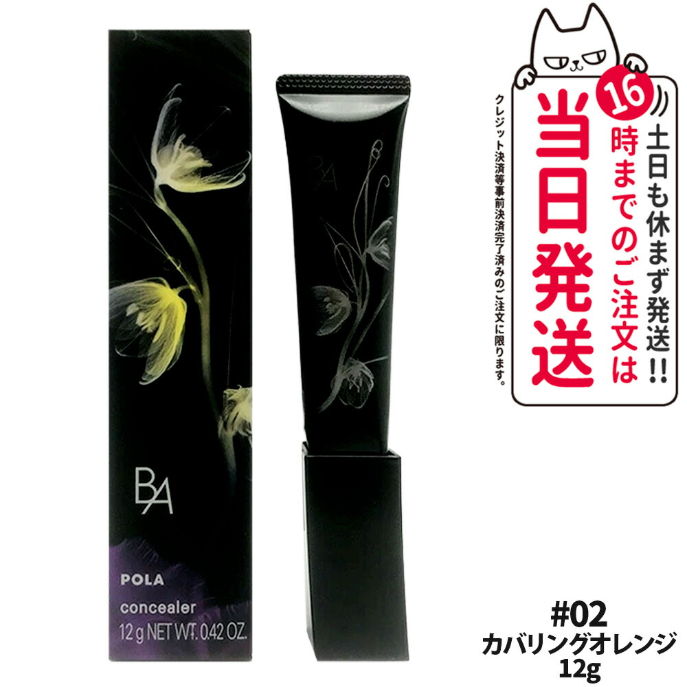 【宅配便 国内正規品】POLA ポーラ B.A 3D コンシーラー 12g 02 カバリングオレンジ 部分用 ファンデーション ベースメイク カバー コンシーラー 追跡あり 送料無料