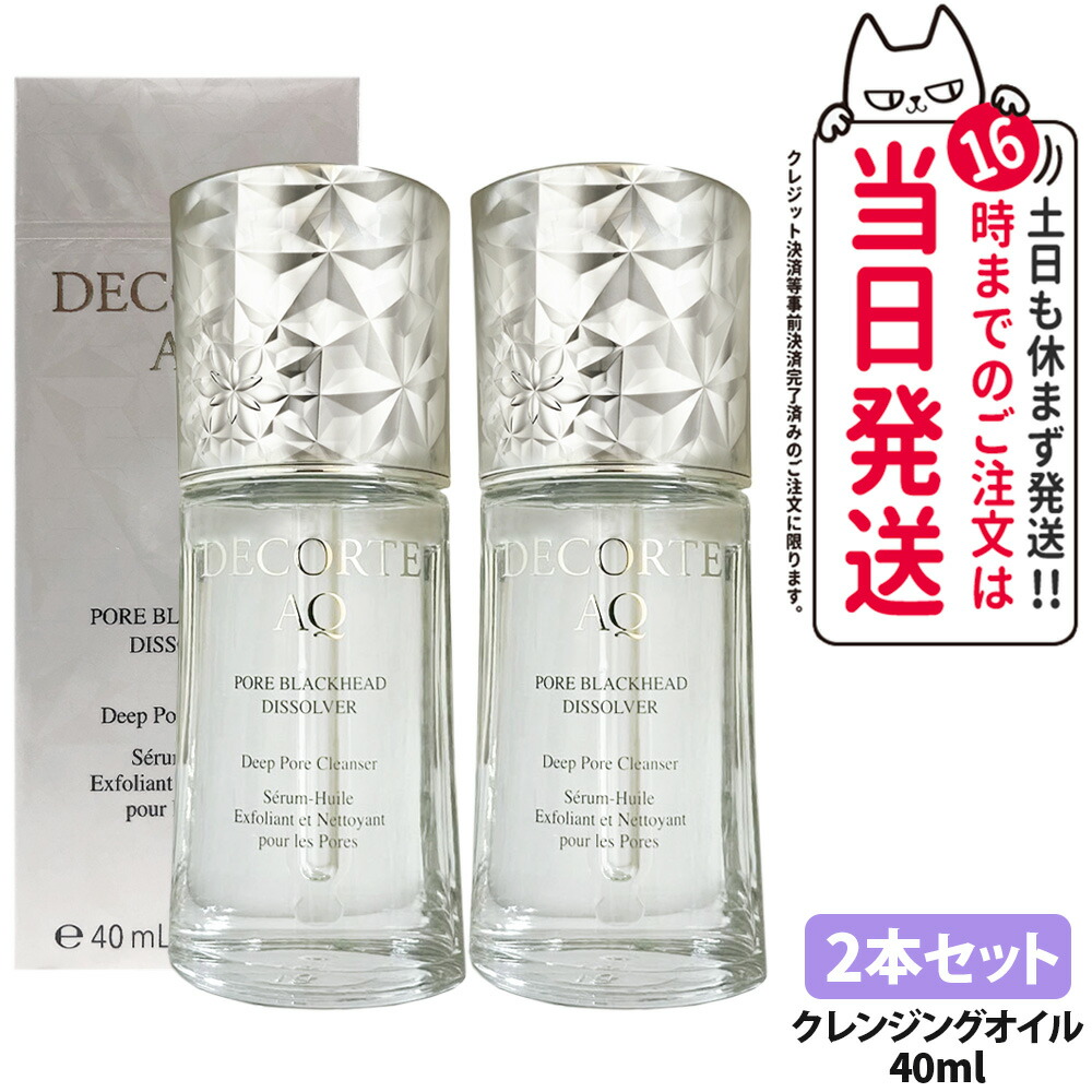 【2本セット 国内正規品】コスメデコルテ AQ 毛穴美容液オイル 40mL クレンジング オイルクレンジング うるおい 美容液 クレンジング美容液 なめらかな肌 フェイスオイル スキンケア 美容液オイル COSME DECORTE 送料無料