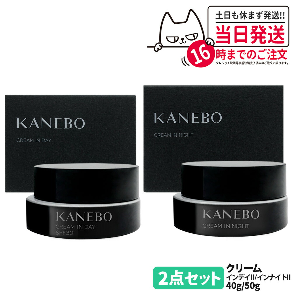 【2点セット 国内正規品】カネボウ クリーム イン デイII 40g SPF30 PA+++ / クリーム イン ナイトII 50g 2025リニューアル 化粧下地 日中用クリーム 夜クリーム 朝クリーム KANEBO 医薬部外品 送料無料｜Lily Cosme