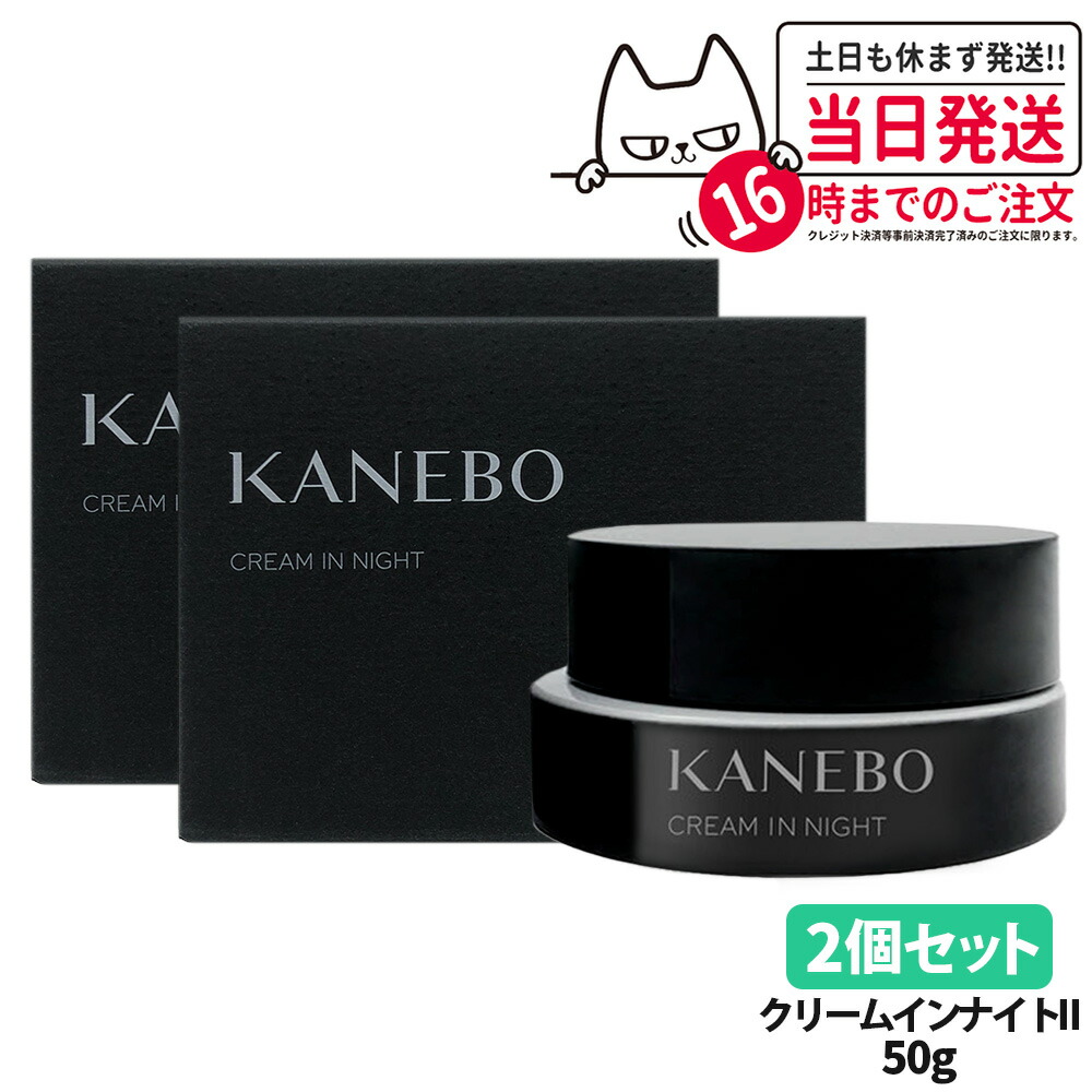 【2個セット 国内正規品】カネボウ クリーム イン ナイトII 50g 2025リニューアル 化粧下地 夜クリーム フェイスクリーム 保湿 KANEBO 医薬部外品 送料無料