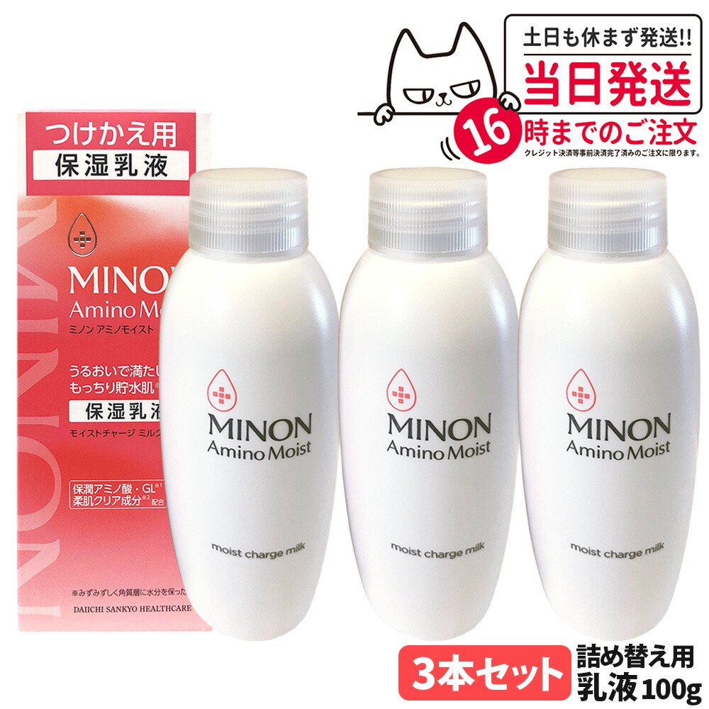 【3本セット 国内正規品】ミノン アミノモイスト モイストチャージ ミルク つけかえ用 100g 保湿乳液 つけかえ用 乾燥 保潤アミノ酸 敏感肌 低刺激性 無香料 うるおい MINON 送料無料
