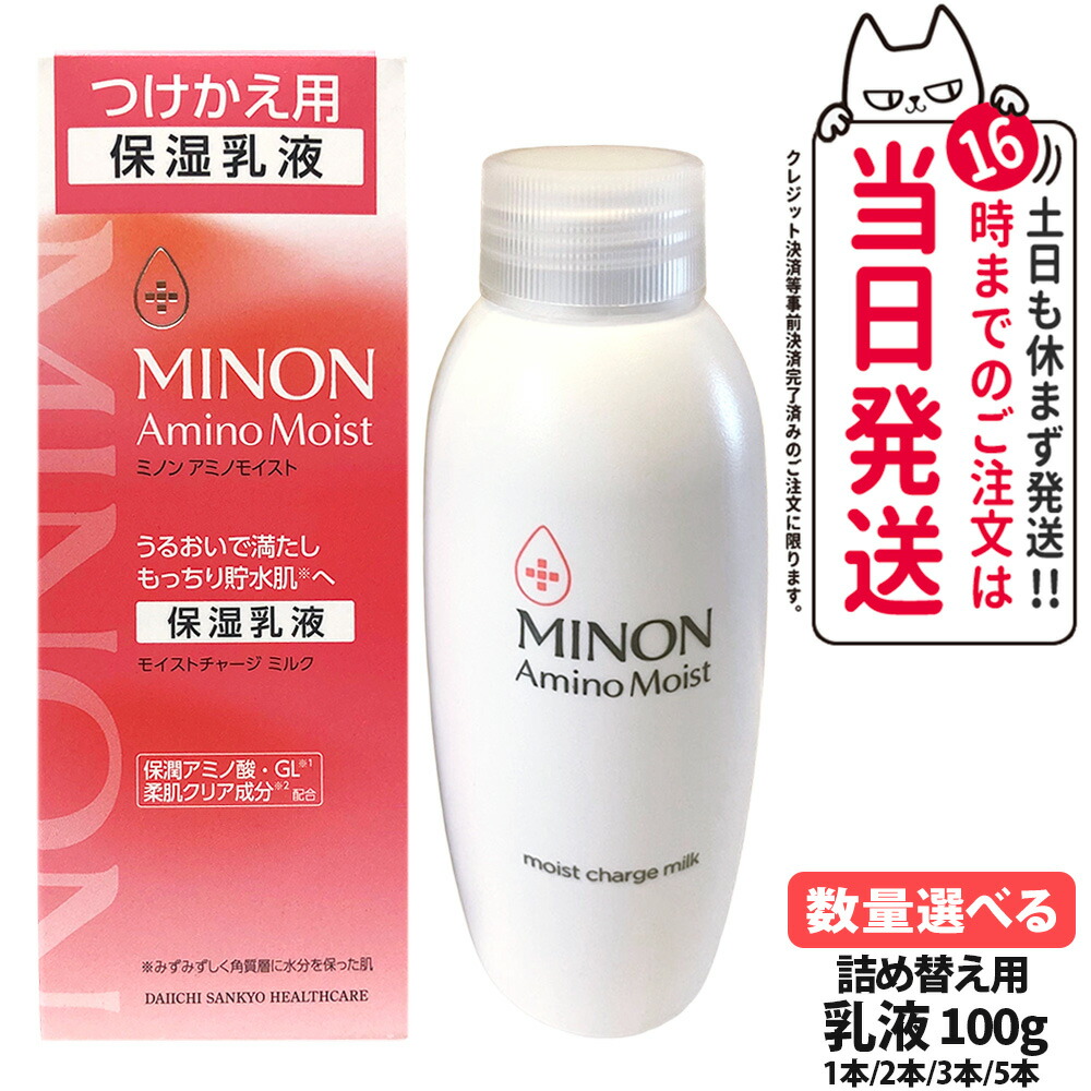 ミノン アミノモイスト モイストチャージ ミルク つけかえ用 100g 保湿乳液 つけかえ用 乾燥 保潤アミノ酸 敏感肌 低刺激性 第一三共ヘルスケア MINON 送料無料