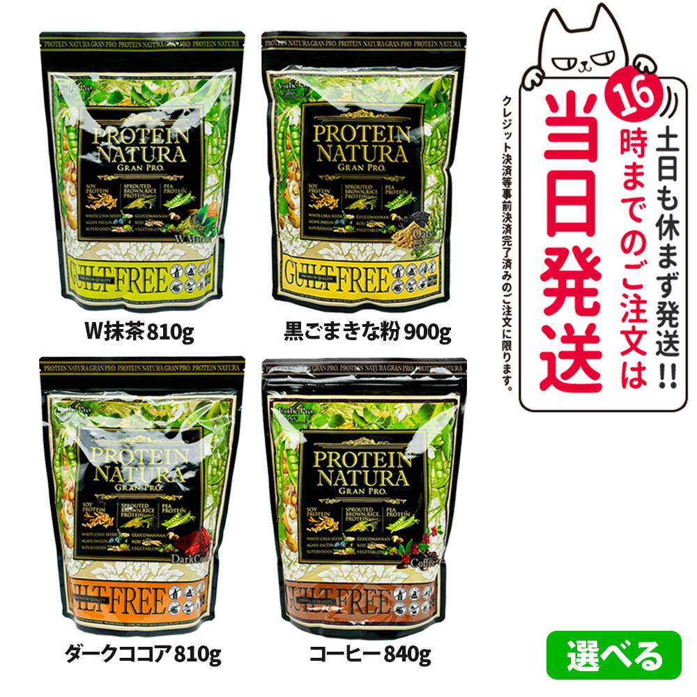 エステプロラボ プロテイン ナチュラ グランプロ W抹茶 / 黒ごまきな粉 / コーヒー / ダークココア 大袋 810g / 840g / 900g ダブル抹茶 サプリメント ダイエット 美容 酵素 スポーツ タンパク質 植物性 健康 タンパク質 Esthe Pro Labo 1/2/3袋 送料無料