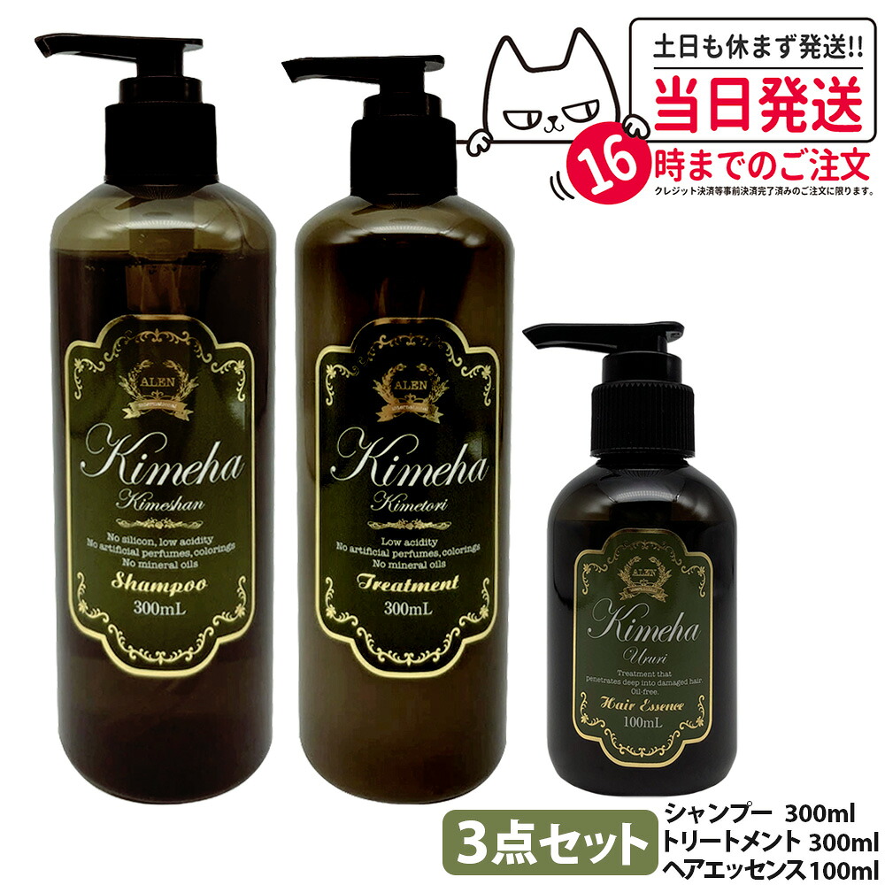 【3点セット 国内正規品】アレン Kimeha キメハ きめしゃん & きめとり ノンシリコン 300ml シャンプー + トリートメント + ヘアエッセンス 100ml うるり ururi ウルリ ヘアケア サロン専売品 弱酸性 ノンシリコン ALEN 送料無料