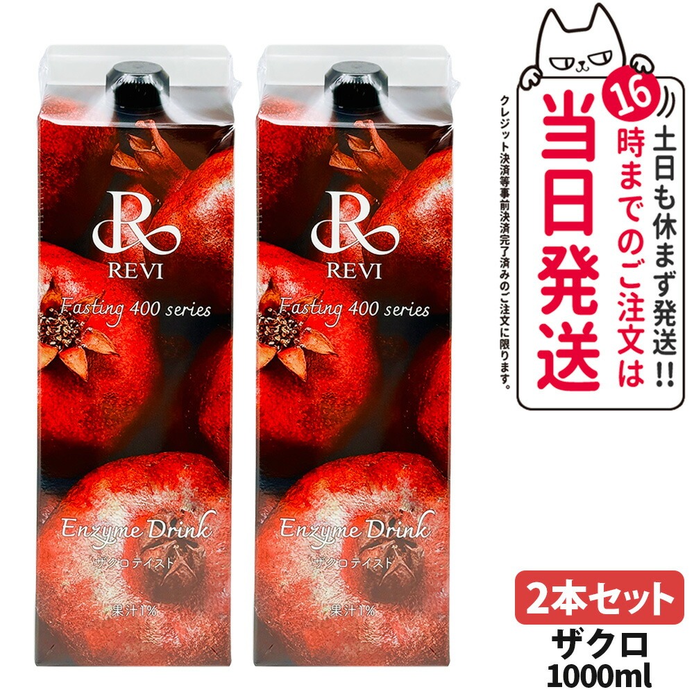 楽天市場】REVI ルヴィ 酵素ドリンク400 ザクロ 1000mL ファスティング