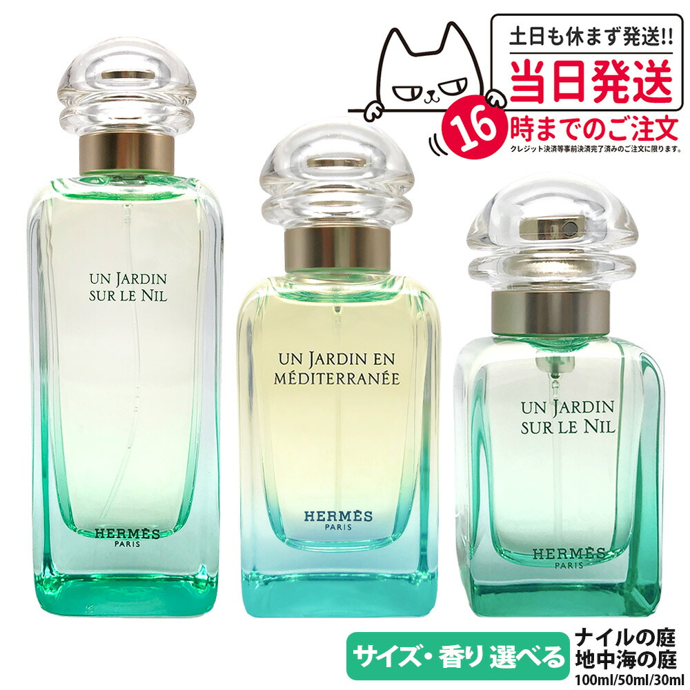 楽天市場】エルメス ナイルの庭 EDT 100ml / 50ml / 30ml SP 香水 