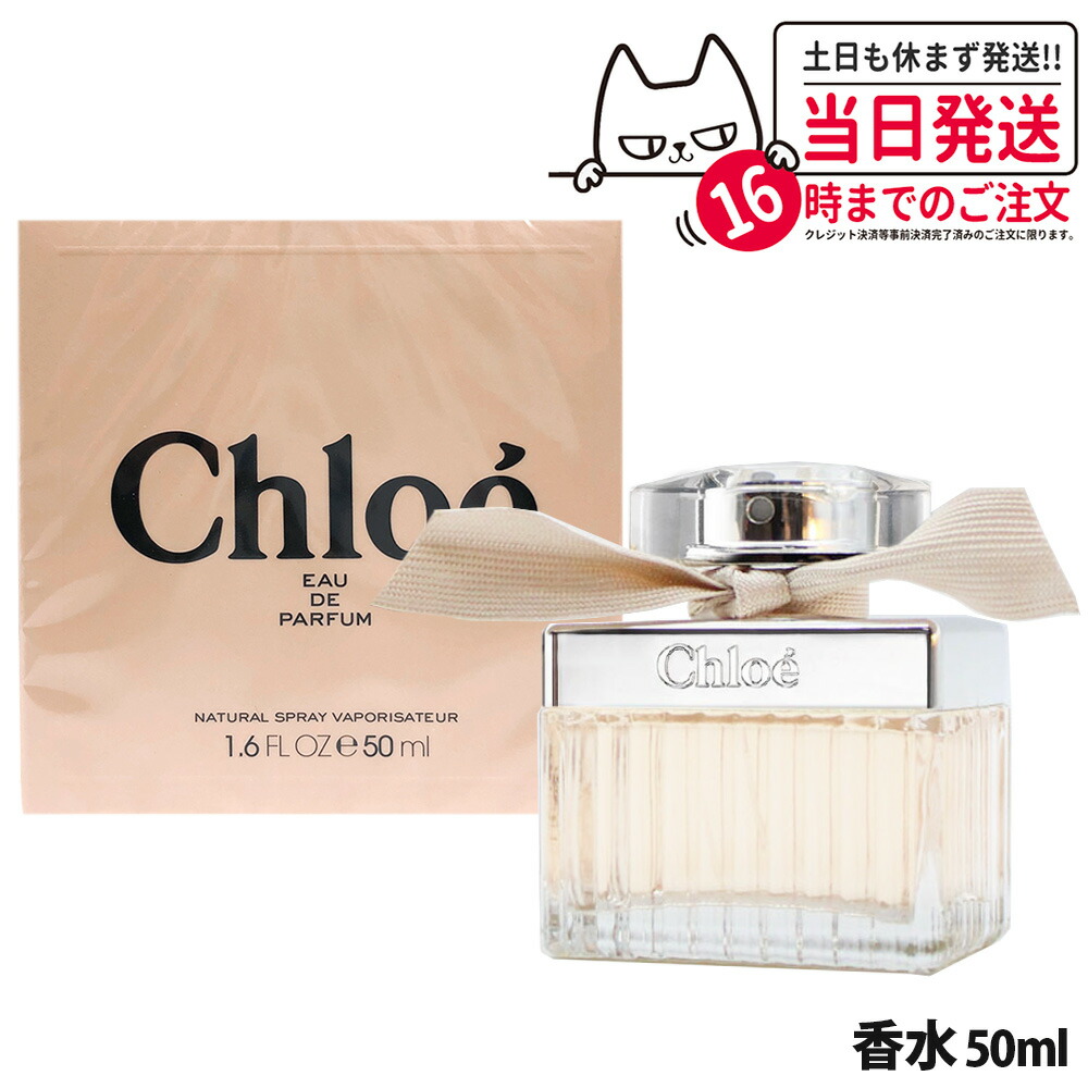 クロエ CHLOE オードパルファム 50ml 香水 フレグランス フローラル 香り クラッシック・ローズの香り 人気 ブランド ギフト 誕生日 プレゼント 送料無料