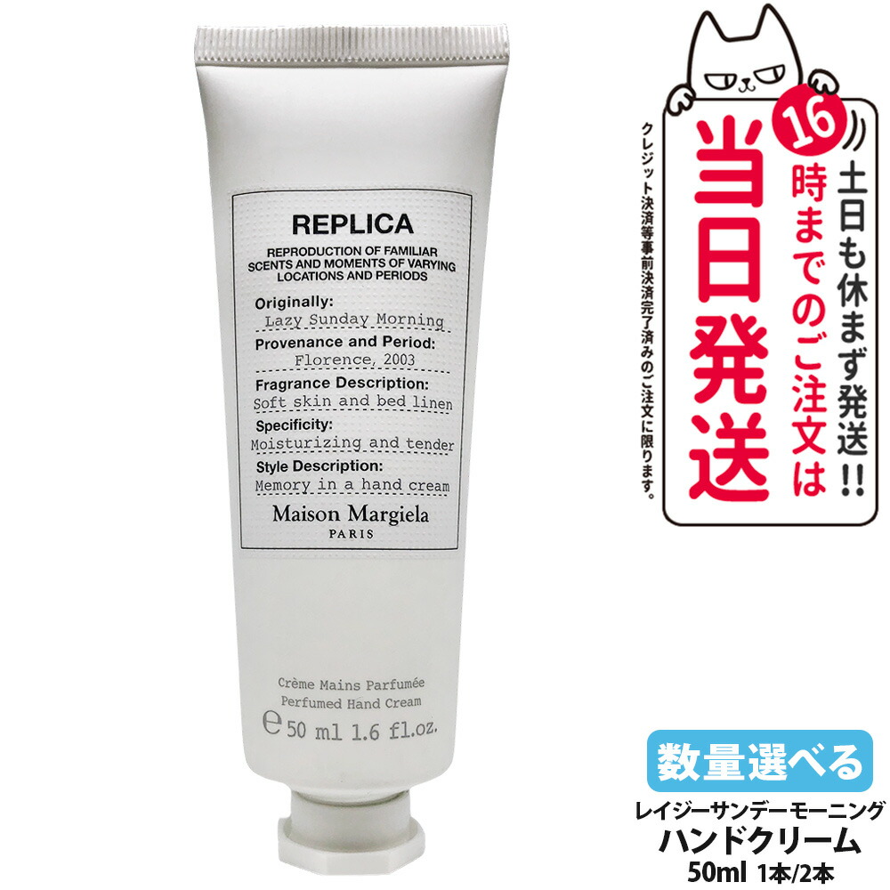 メゾン マルジェラ フレグランス レプリカ ハンドクリーム レイジーサンデー モーニング 50ml ハンドクリーム ハンドケア 保湿 美容 うるおい MAISON MARGIELA FRAGRANCES 1/2本 送料無料