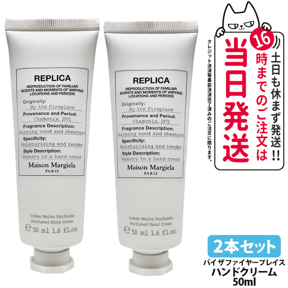 【2本仕掛ける】棲み家 マルジェラ 芳ばしさ 写し物 お手々皮膚軟化剤 バイ ザ ファイヤープレイス  50ml ウッディーアンバー お手々皮膚軟化剤 お手々世話をする 保湿 美容 うるおい MAISON MARGIELA FRAGRANCES 貨物輸送無料 母の日