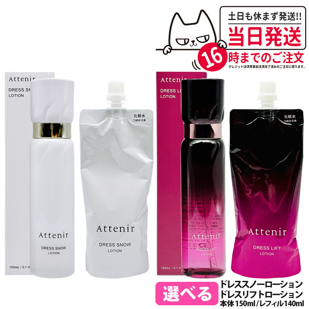 【国内正規品】Attenir アテニア ドレススノー ローション / ドレスリフト ローション 本体 150ml / レフィル 140ml 医薬部外品 化粧水 朝晩用 高浸透 みずみずしい うるおい 詰め替え 詰替 送料無料