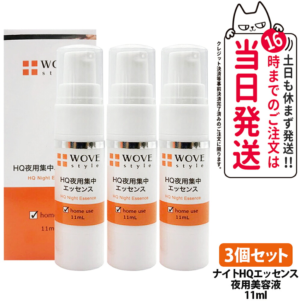 【3個セット】ウォブスタイル ナイトHQエッセンス 11ml 夜用美容液 集中ケア ハイドロキノン 配合 整肌成分 高濃度 乾燥対策 整肌成分 スポットケア 高密着ゲル 毎日使い ホームケア セルフケア WOVE style 送料無料