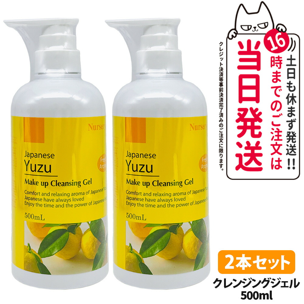 【2本セット・国内正規品】ナーセリー Nursery クレンジングジェル ゆずアロマ 500ml ダブル洗顔不要 天然アロマオイル ユズ 柚子 YUZU ゆず香る 毛穴ケア メイク落とし 送料無料