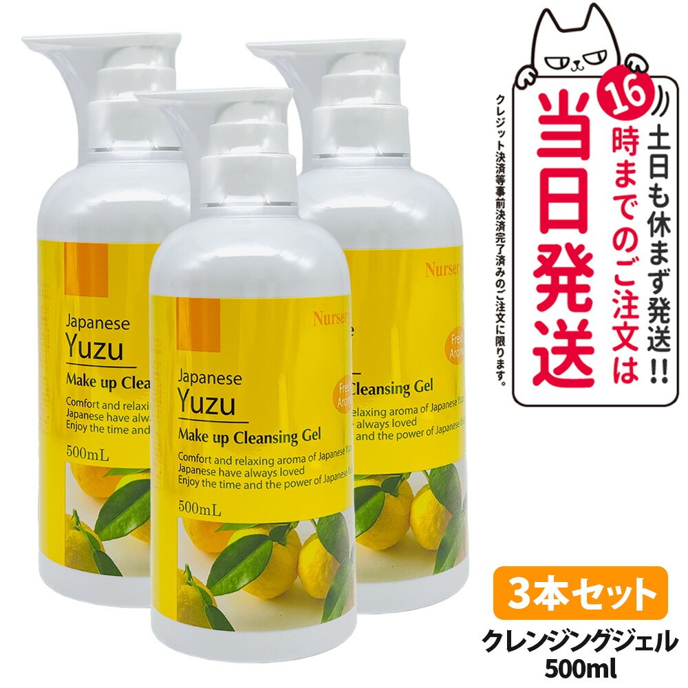 【3本セット・国内正規品】ナーセリー Nursery クレンジングジェル ゆずアロマ 500ml ダブル洗顔不要 天然アロマオイル ユズ 柚子 YUZU ゆず香る 毛穴ケア メイク落とし 送料無料｜Lily Cosme 7,665円