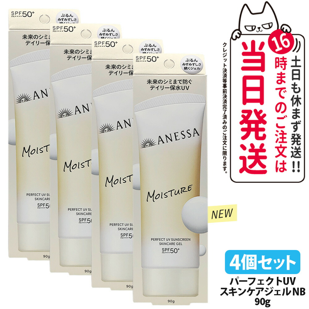 【4個仕掛ける・取りつくろう】資生堂 アネッサ 文句なしUV スキンケアジェル NB 90g 日焼打ちきり UV世話をする UVとり捨てる UVジェル 保水 長時間保湿 うるおってべたつかない ホワイトフローラルの芳ばしさ SPF50+ PA++++ 治療薬部外品 貨物輸送無料