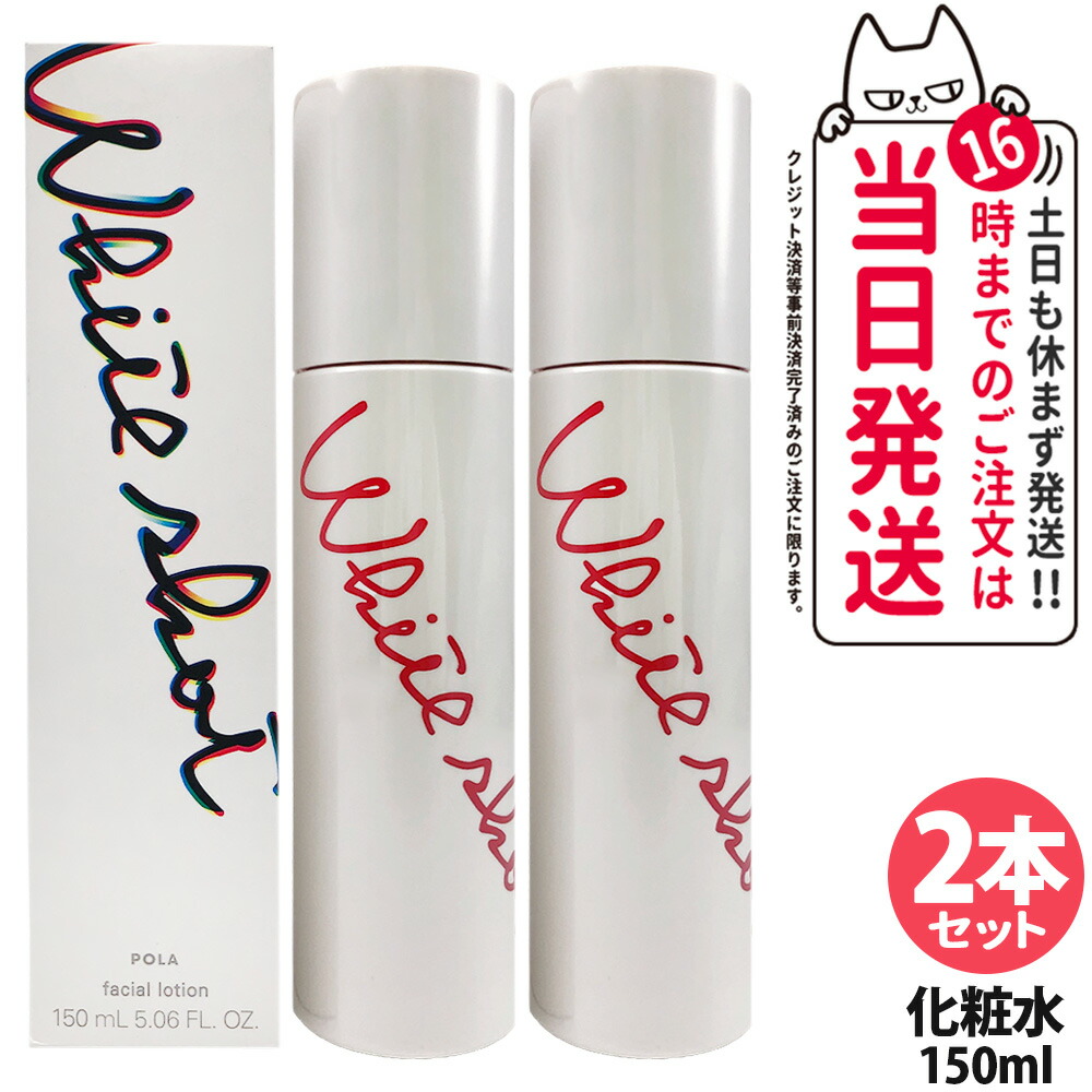 【2本セット・2026年新発売・国内正規品】POLA ポーラ ホワイトショット クリアスキンローション150ml 無香料 化粧水 医薬部外品 ローション スキンケア 20代 30代 40代 50代 60代 黒ずみ 送料無料