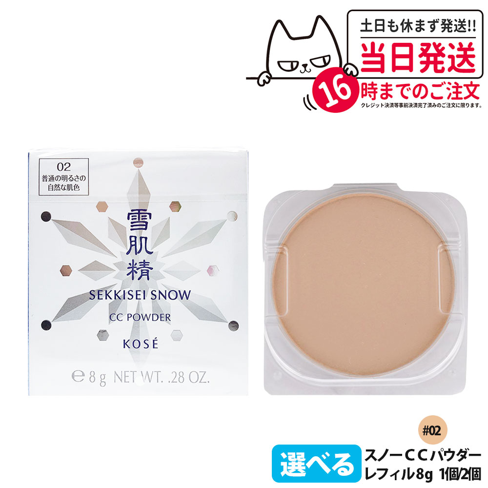 雪肌精 スノー CC パウダー #02 普通の明るさの自然な肌色 8g レフィル SPF14・PA+ ファンデーション パウダーファンデーション 軽やか なめらか 毛穴カバー 色ムラカバー しっとり おしろい ナチュラル 化粧直し CCクリーム フェイスカラー 化粧下地 コーセー 送料無料