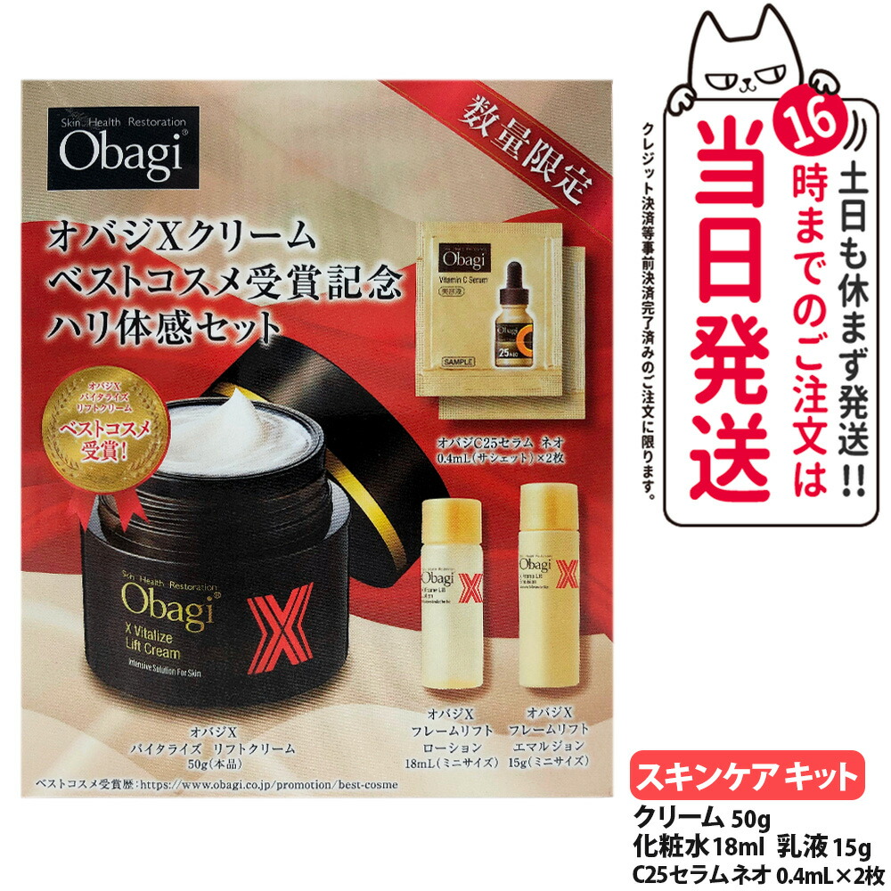 【国内正規品・リニューアル】オバジ Xクリーム 限定セット X バイタライズ リフトクリーム 50g / X フレームリフトローション 18ml / X フレームリフトエマルジョン 15g / C25セラム ネオ 0.4ml×2枚 ミニサイズ 美容液 ロート製薬 高機能クリーム Obagi 送料無料