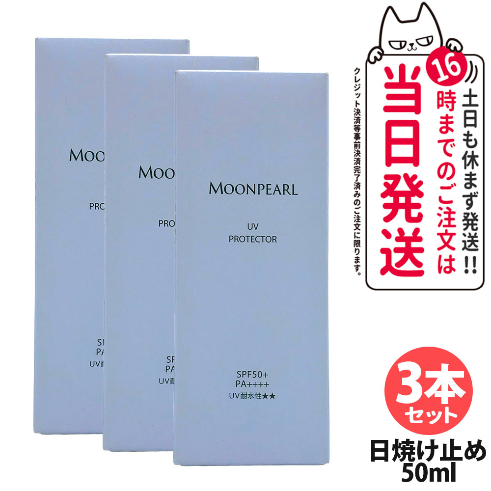 【3本セット リニューアル 国内正規品】ミキモト コスメティックス UVプロテクター SPF50+ PA++++ 50ml MIKIMOTO 日焼け止め 乳液 全身 無香料 無着色 超純水使用 スキンケア 日焼け止め 日やけ止め UVケア 送料無料