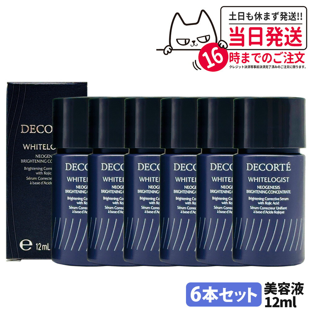 【6本セット・ミニサイズ・国内正規品】コスメデコルテ DECORTE ホワイトロジスト ネオジェネシス ブライトニング コンセントレイト 12ml お試しサイズ ミニサイズ 美容液 送料無料