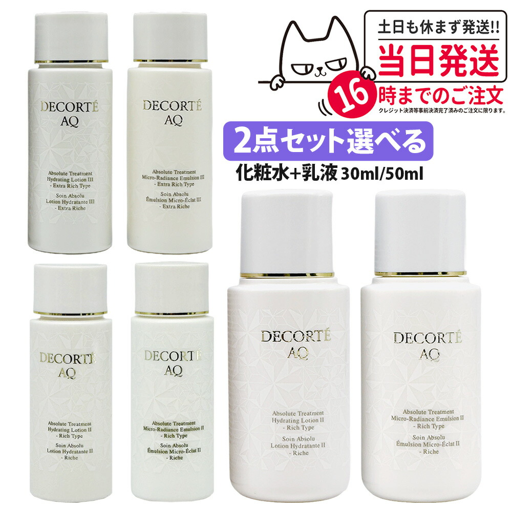 アブソリュート 乳液+化粧水 セット Ⅱ 各30包 + イドラクラリティセット 楽天市場】【旅行セット 2点セット】コスメデコルテ 化粧水+乳液セット