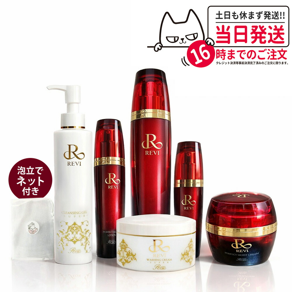 【5点セット 専用ネット付き】REVI ルヴィ クレンジングジェル SUPER 180ml / ウォッシングクリーム SUPER 100g / モイストローション 120ml / モイストクリーム 50g / モイストエッセンス 50ml 保湿 化粧水 美容液 リニューアル 送料無料