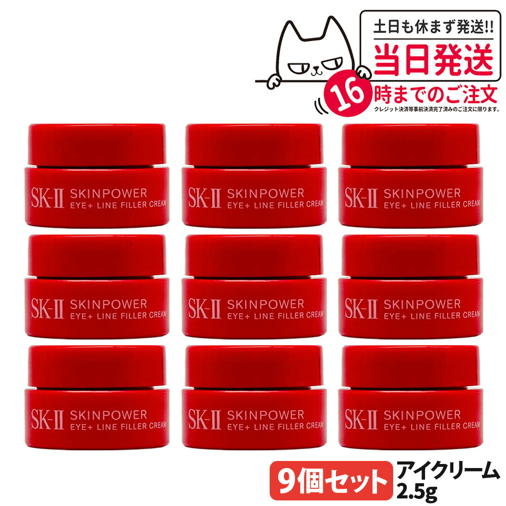 【9個セット 2025新発売】SK2 SK-II スキンパワー アイプラス ライン フィラー クリーム 2.5g 目元 保湿 乾燥 アイクリーム お試し ミニサイズ 送料無料