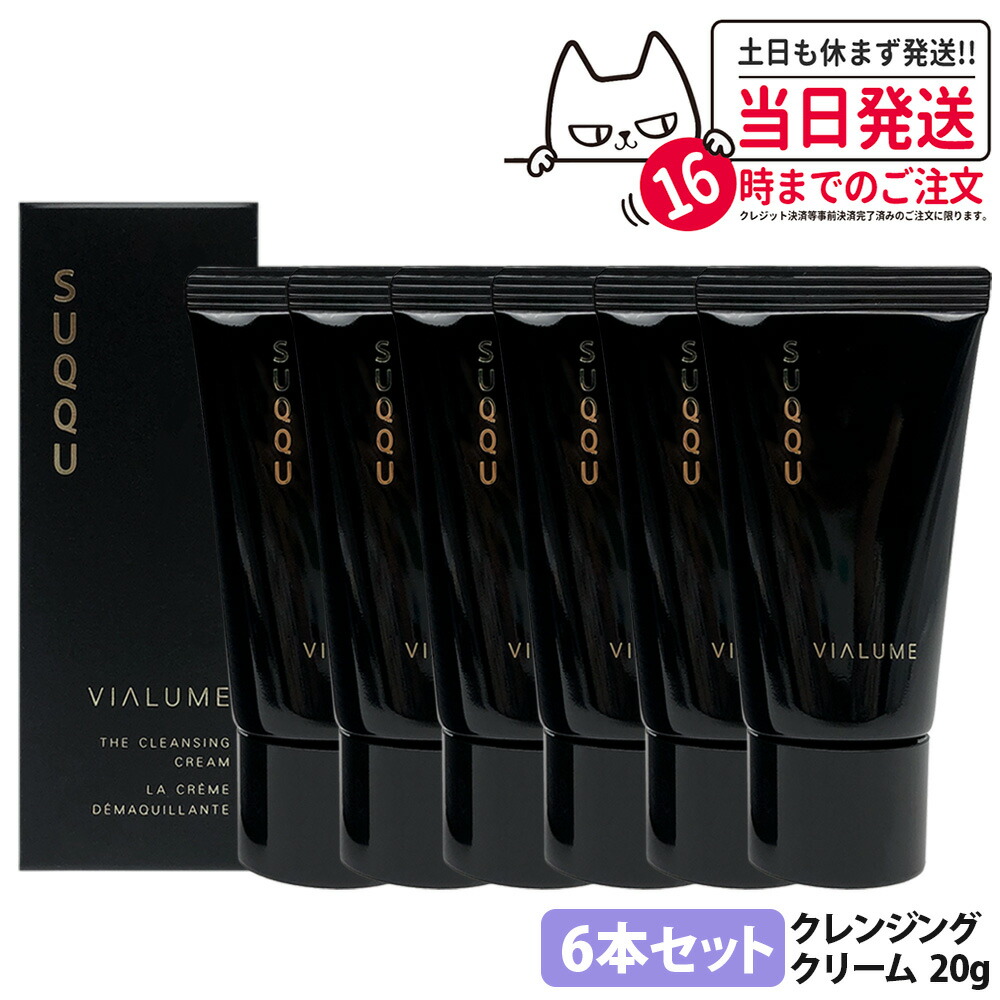【6個セット お試しサイズ】スック SUQQU VIALUME ヴィアルム ザ クレンジング クリーム 20g うるおい ソリッドオイル フローラルウッディの香り 保湿 スキンケア 送料無料 12,638円