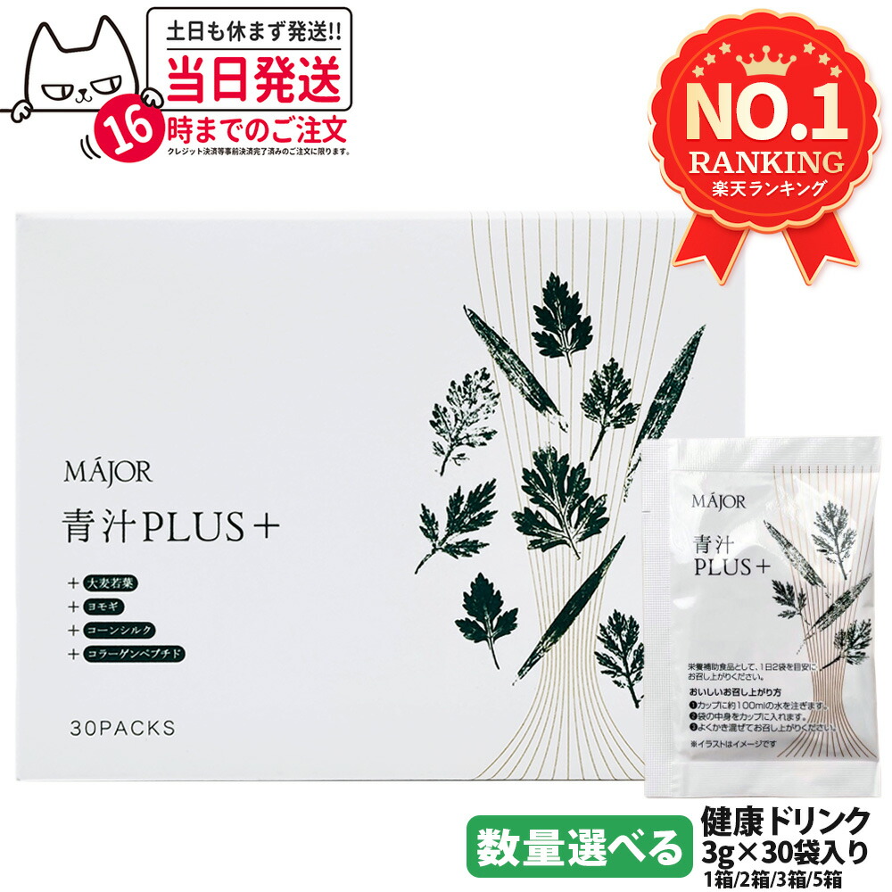 【国内正規品】MAJOR マジョール 青汁PLUS（＋）1個/2個/3個/5個 大麦若葉 ヨモギ コーンシルク 水溶性食物繊維 コラーゲンペプチド 健康食品 健康ドリンク 送料無料画像