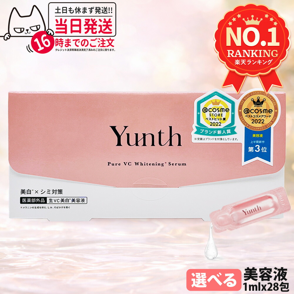 【種類選べる 国内正規品】Yunth ユンス 生ビタミンC美白美容液 生VAダーマ美容液 1ml×28包 導入美容液 先行美容液 ブースター 毛穴 パラベンフリー アルコールフリー 無香料 高濃度 アスコルビン酸 導入美容液 送料無料