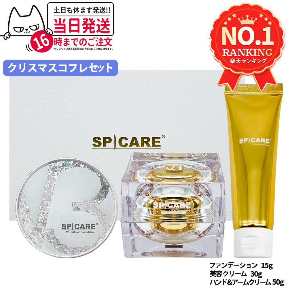 楽天市場】SPICARE スピケア V3 クリスマスコフレ 2024 ル