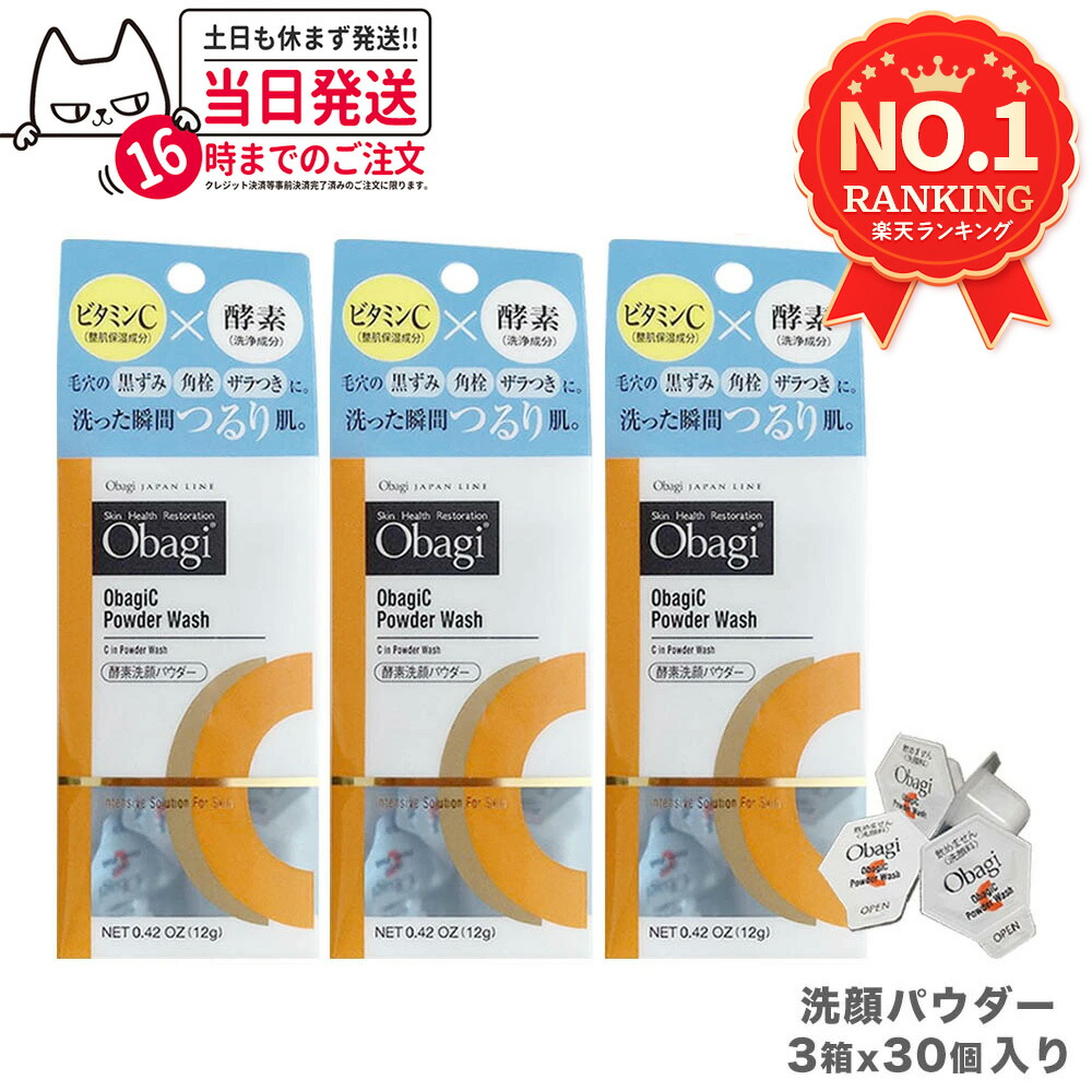 【3箱仕掛ける 国内置き目品 箱あり】Obagi オバジC エンザイム洗顔黒色火薬 0.4g×30個 ロート製薬 細孔世話をする 洗顔料 個荷拵え ヴィタミンC エンザイム 洗顔 角栓 黒ずみ ザラつき