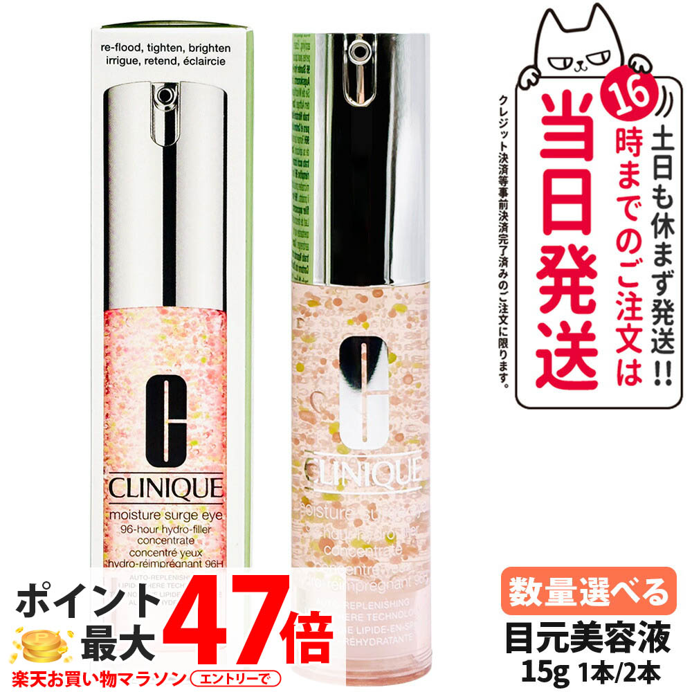 CLINIQUE クリニーク モイスチャー サージ 96 アイ コンセントレート 15mL 目元美容液 目元ケア アイセラム アイクリーム アロエバター ヒアルロン酸Na カフェイン 配合 スキンケア 目もと集中ケア 保湿 乾燥対策 敏感肌 低刺激 ウォータージェル 1本/2本 送料無料