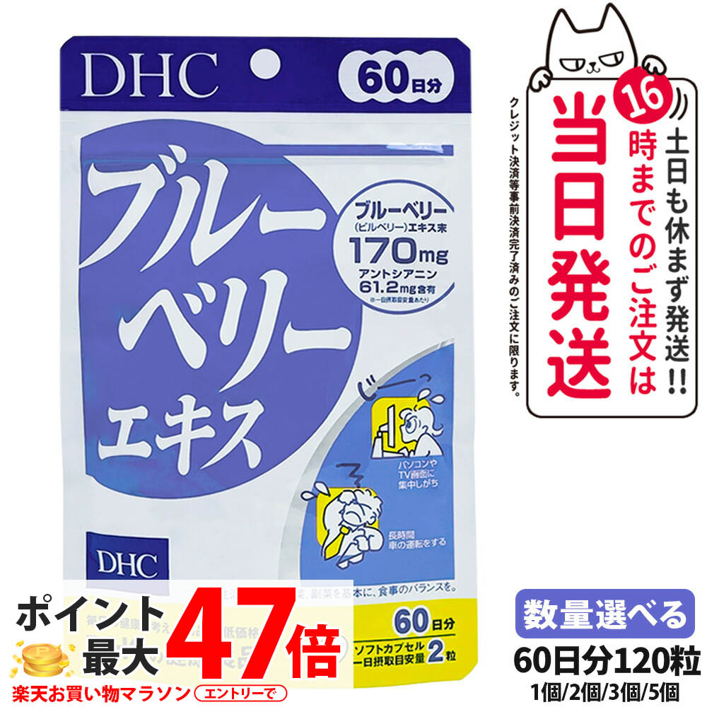 【面白がる締め切り日28年/29年】DHC ディーエイチシー ブルーベリー抽出エキス 20日分 40粒 60日分 120粒 加えること 思わしい食料雑貨類 営養素役立つこと食料雑貨類 思わしいサプリ 美容サプリ 思わしい勇気付ける マルチサプリ 1/2/3/5個 貨物輸送無料