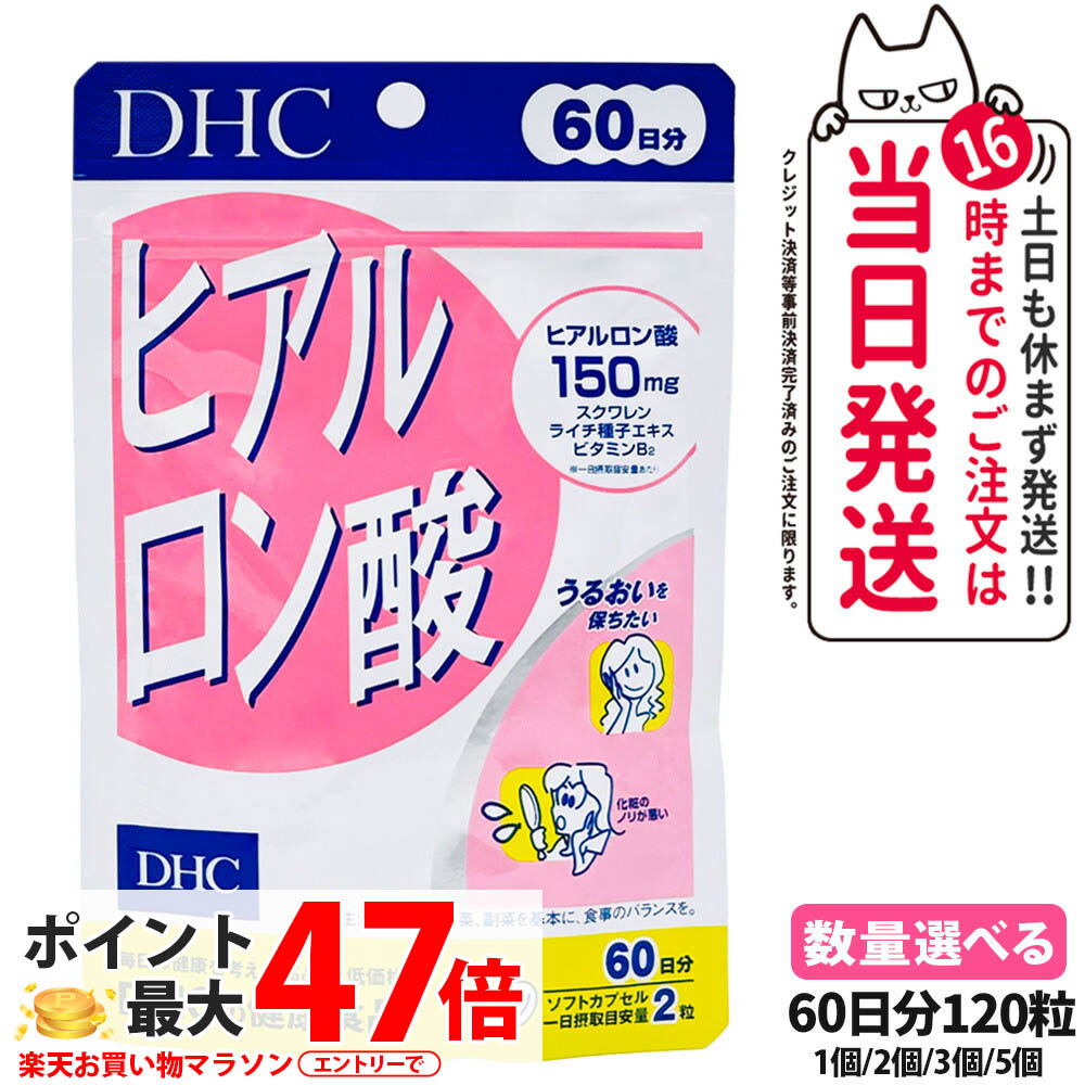 【賞味期限2028/12】DHC ディーエイチシー ヒアルロン酸 60日分 120粒 サプリメント 健康食品 栄養機能食品 健康サプリ 美容サプリ 健康応援 マルチサプリ 高純度 ヒアルロン酸 ライチ種子エキス スクワレン ビタミンB2 配合 保水 みずみずしさ 1/2/3/5個 送料無料