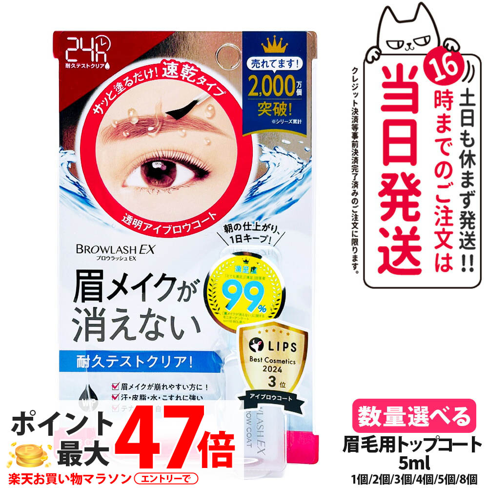 【国内正規品】ブロウラッシュ BROWLASH ブロウラッシュEX ブロウコーティングR 5ml アイブロウ 眉コート アイブロウコート眉メイク アイメイク 眉毛 化粧 BCL ビーシーエル 1/2/3/4/5/8個 送料無料