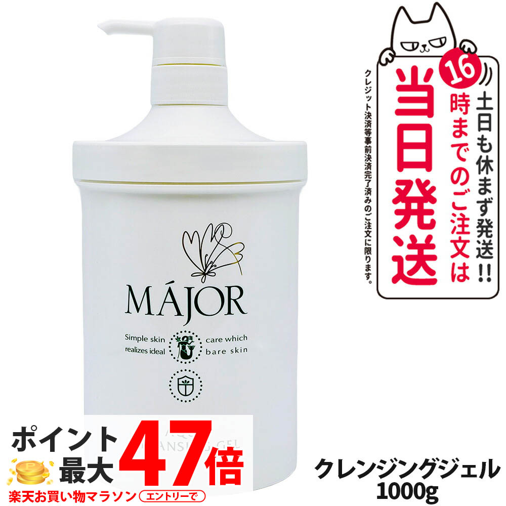【新品未使用】マジョール　業務用クレンジングジェル MAJOR 楽天市場】マジョール クレンジング ジェル 業務用1000ml MAJOR