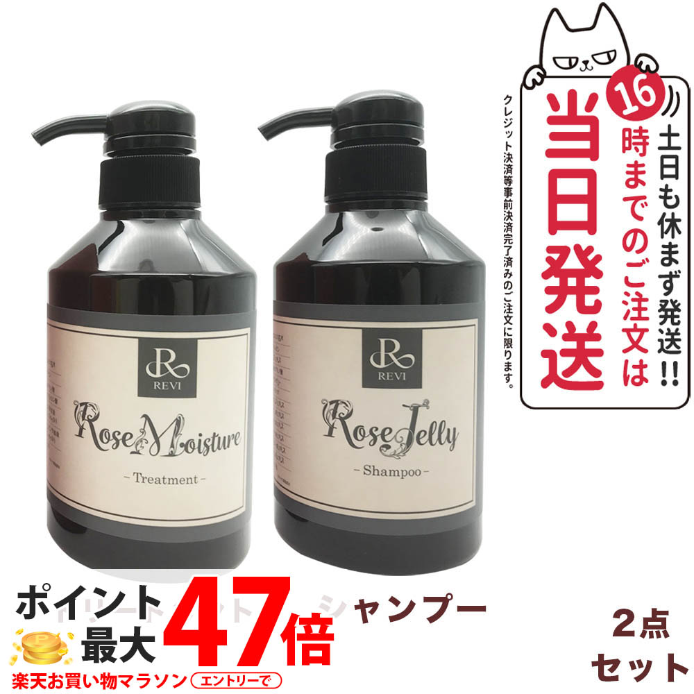 REVI ルヴィ ローズゼリー シャンプー 400g ローズ モイスチャー トリートメント400g サロン専売品 ヘアケア ホームエステ 保湿 毛髪補修 頭皮ケア うるおい なめらか 指通り 乾燥ケア バラの香り 銀座ロッソ ROSSO スカルプケア 送料無料｜Lily Cosme