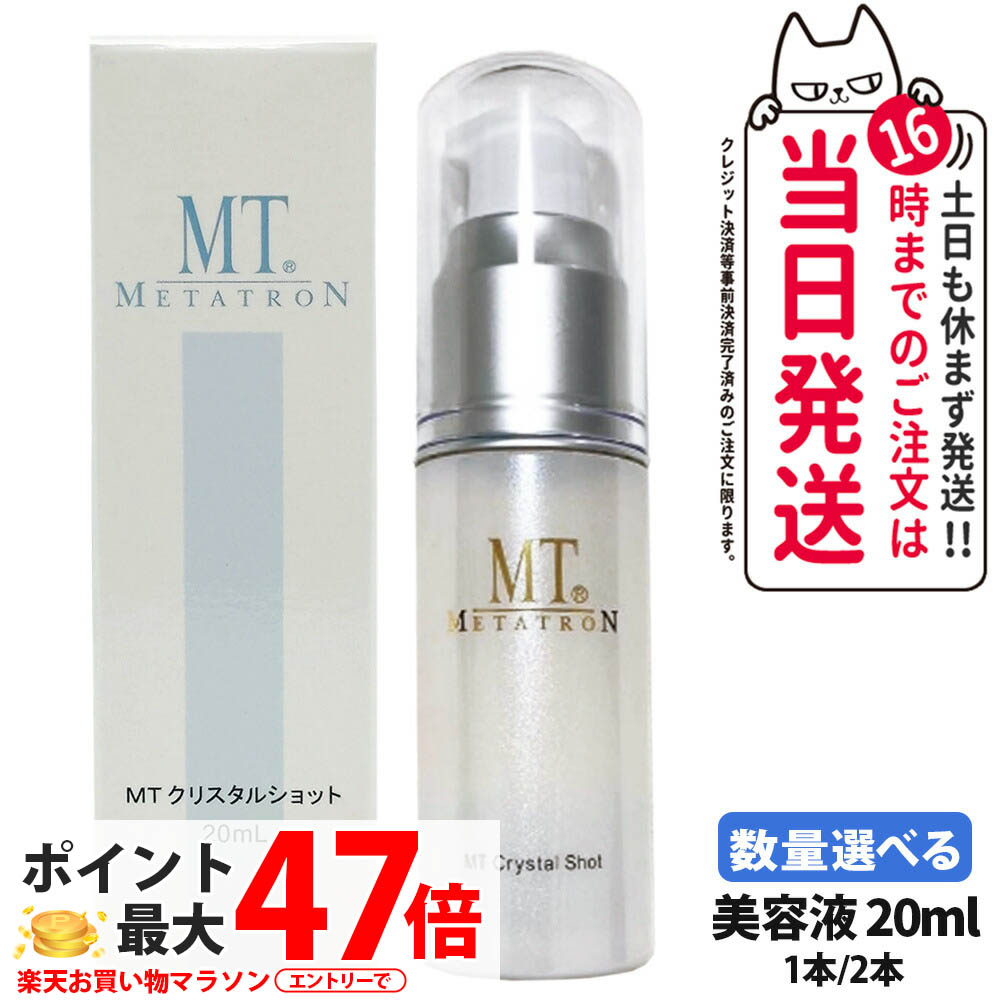 【国内正規品・送料無料】MTメタトロン MT METATRON クリスタルショット 20ml 1本/2本セット｜ポイント用美容液 ビタミンC誘導体配合 L-システイン エイジングケア 美容液 大人の肌印象へ