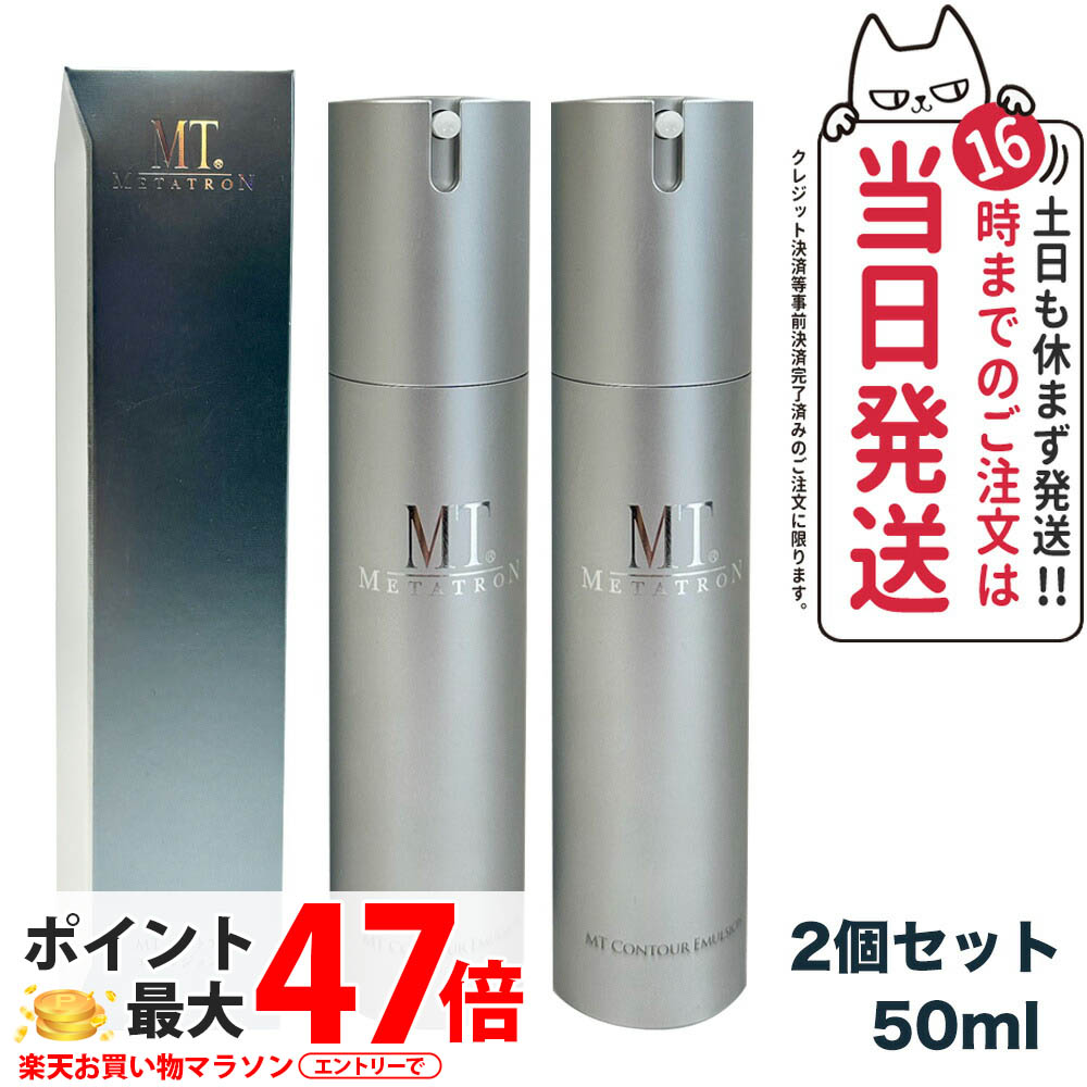 楽天市場】【2個セット】MT メタトロン化粧品 コントア エマルジョン