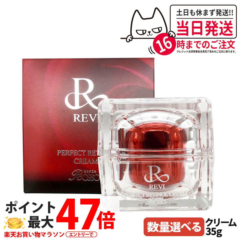 【選べる 正規品】REVI ルヴィ パーフェクトレチノールクリーム 35g ルヴィRクリーム 基礎化粧品 フェイスクリーム 保湿クリーム フェイシャルケア ホームケア ホームエステ 銀座ロッソ ROSSO 送料無料｜Lily Cosme