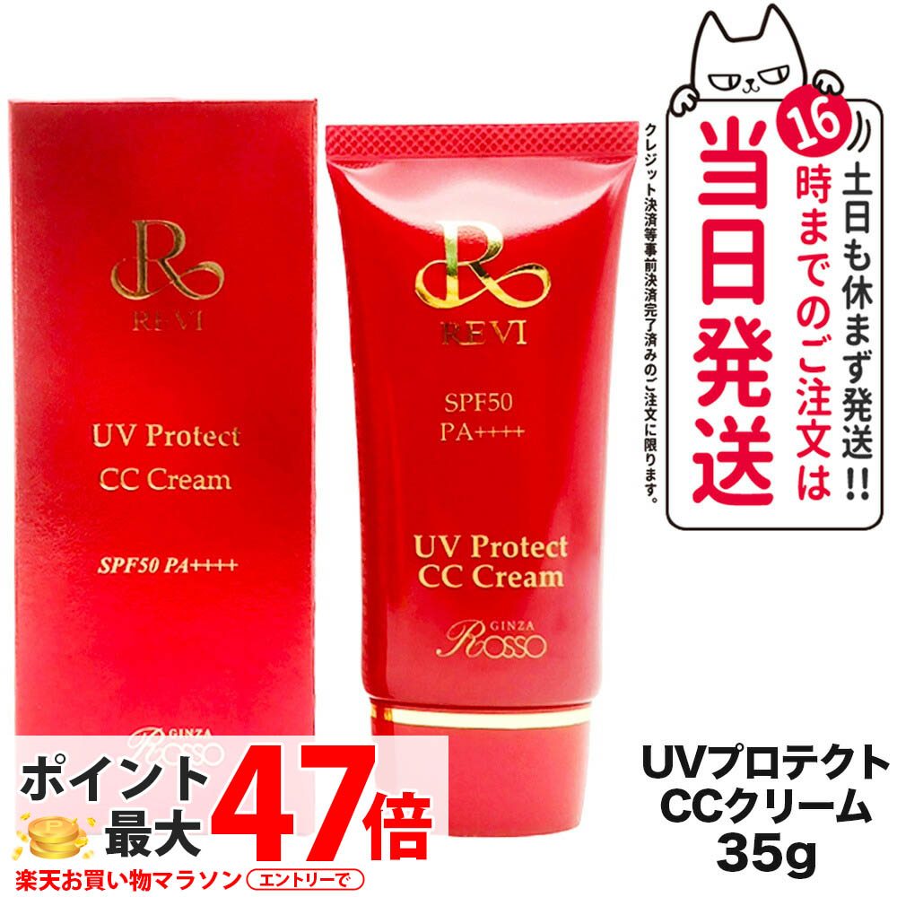 REVI ルヴィ UV保護 CC皮膚軟化剤 SPF50++++ 35g 基本原理かざり付ける品 CC皮膚軟化剤 日焼打ちきり 化粧下地 フェイシャルケア 銀座ロッソ ROSSO 日焼打ちきり 日やけ打ちきり UV世話をする 貨物輸送無料